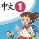 在线学中文-最好的中文学习课程-从0基础识字到自主阅读