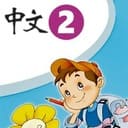 在线学中文-最好的中文学习课程-从0基础识字到自主阅读