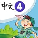 学中文 学习中文 暨南大学中文 第4册