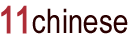 11chinese-最好的中文网课-在线中文课