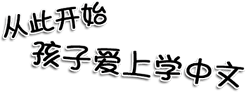 学中文网课-从此开始，孩子爱上学中文