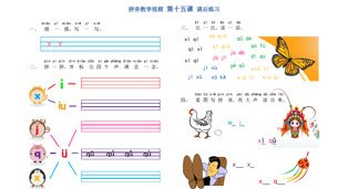学拼音-拼音乐园 第15课-课后练习