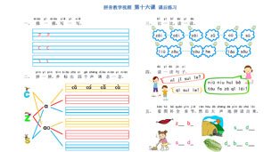 学拼音-拼音乐园 第16课-课后练习