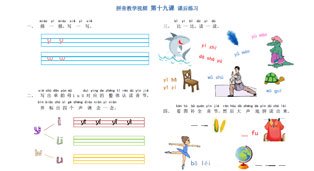 学拼音-拼音乐园 第19课-课后练习