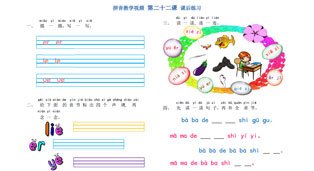 学拼音-拼音乐园 第22课-课后练习