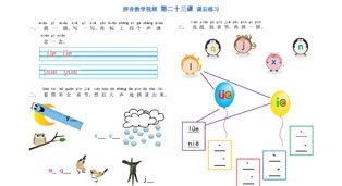 学拼音-拼音乐园 第23课-课后练习
