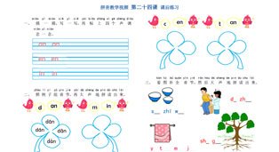 学拼音-拼音乐园 第24课-课后练习