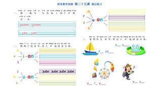 学拼音-拼音乐园 第25课-课后练习