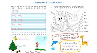 学拼音-拼音乐园 第27课-课后练习