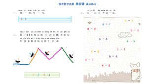 学拼音-拼音乐园 第4课-课后练习