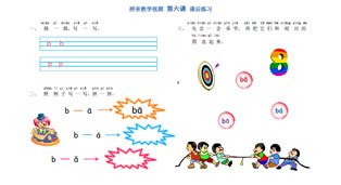 学拼音-拼音乐园 第6课-课后练习