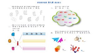 学拼音-拼音乐园 第9课-课后练习