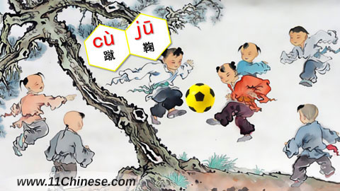 学拼音-文化小窗口：蹴鞠