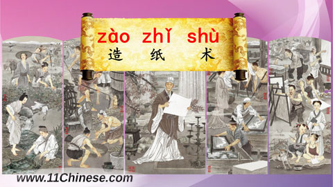 学拼音-文化小窗口：造纸术