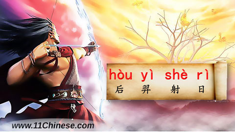 学拼音-文化小窗口：后羿射日