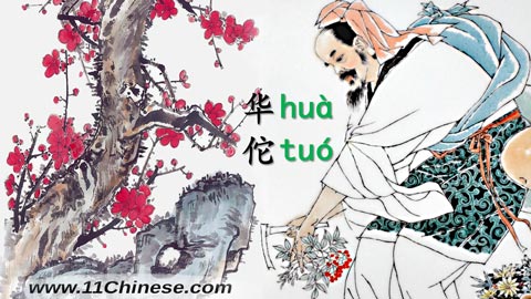 学拼音-文化小窗口：名医华佗