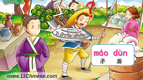 学拼音-文化小窗口：自相矛盾