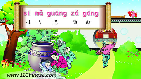 学拼音-文化小窗口：司马光砸缸