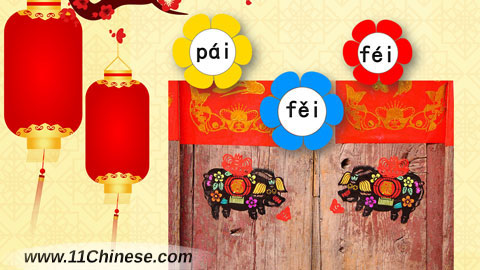 学拼音-文化小窗口：肥猪拱门