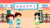 在线学中文-中文第2册第1课第7节