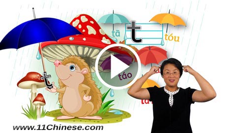 学拼音 拼音教学课程 拼音乐园 第11课