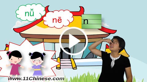 学拼音 拼音教学课程 拼音乐园 第12课