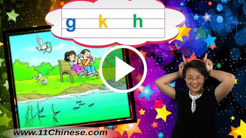 学拼音 拼音教学课程 拼音乐园 第13课