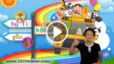 学拼音 拼音教学课程 拼音乐园 第14课