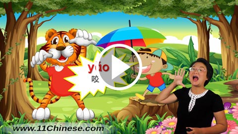 学拼音 拼音教学课程 拼音乐园 第25课