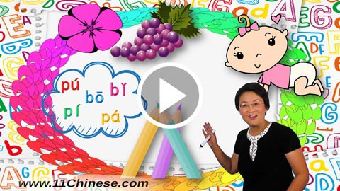 学拼音 拼音教学课程 拼音乐园 第7课