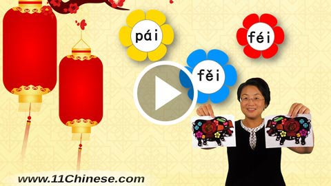 学拼音 拼音教学课程 拼音乐园 第9课